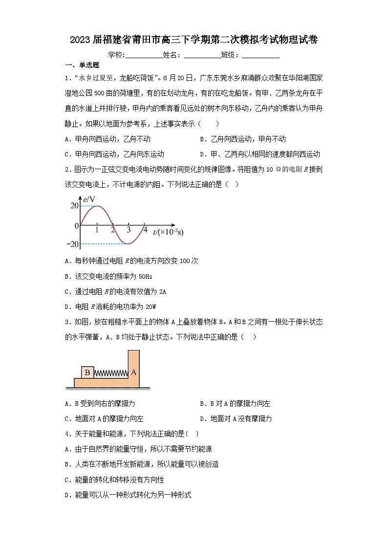 2023届福建省莆田市高三下学期第二次模拟考试物理试卷（含解析）01