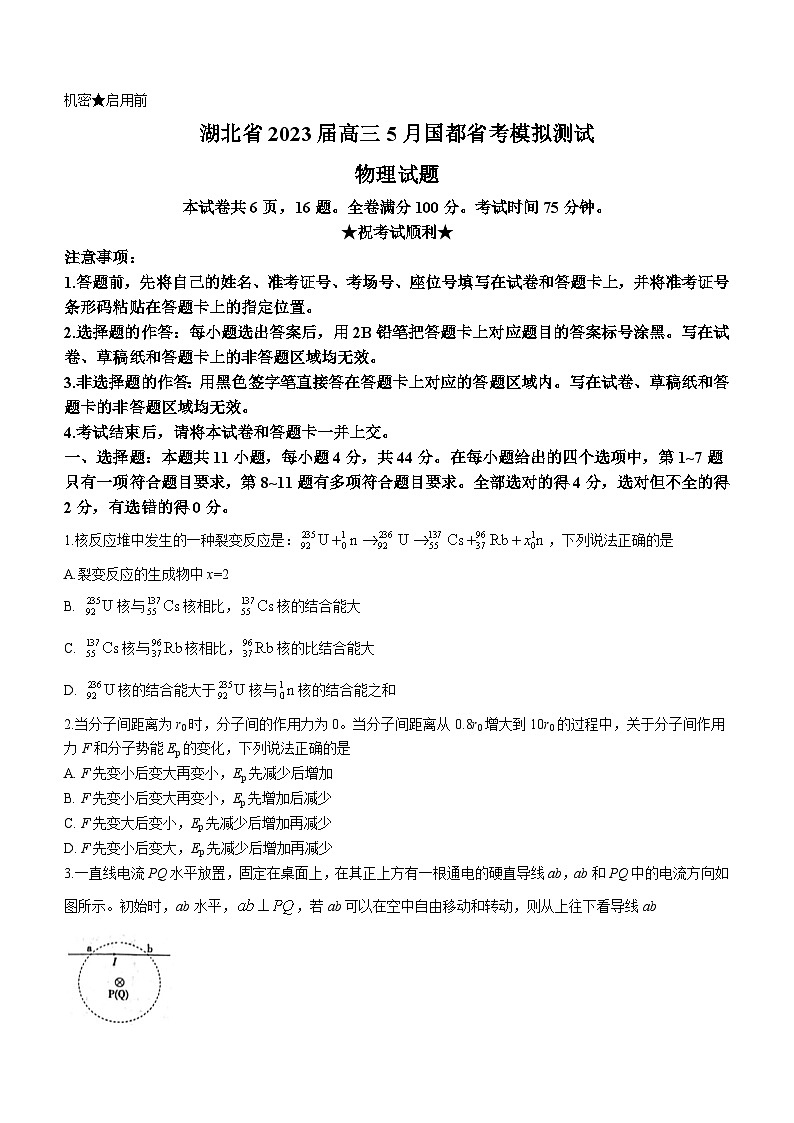2023届湖北省高三5月国度省考模拟测试 物理（ 解析版）第1页