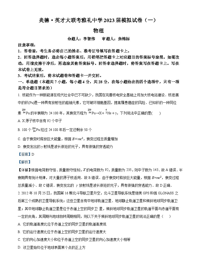 2023届湖南省长沙市雅礼中学高三下学期一模物理试题 含解析01