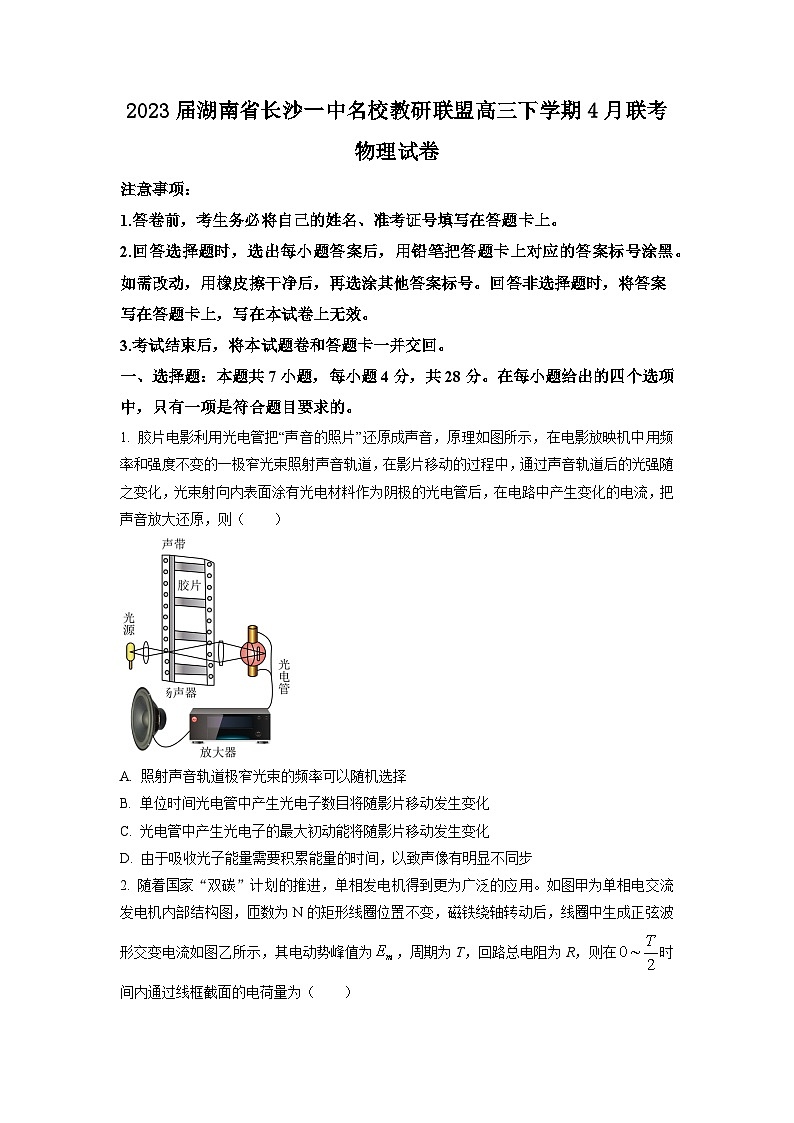 2023届湖南省长沙一中名校教研联盟高三下学期4月联考物理（word版）第1页
