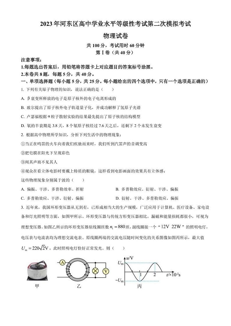 2023届天津市河东区高三二模物理试题（PDF版）第1页