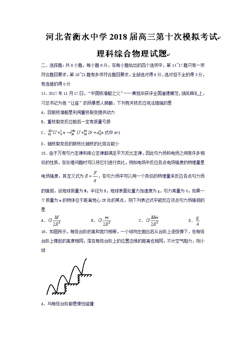 河北省衡水中学2018届高三第十次模拟考试理综物理试题01