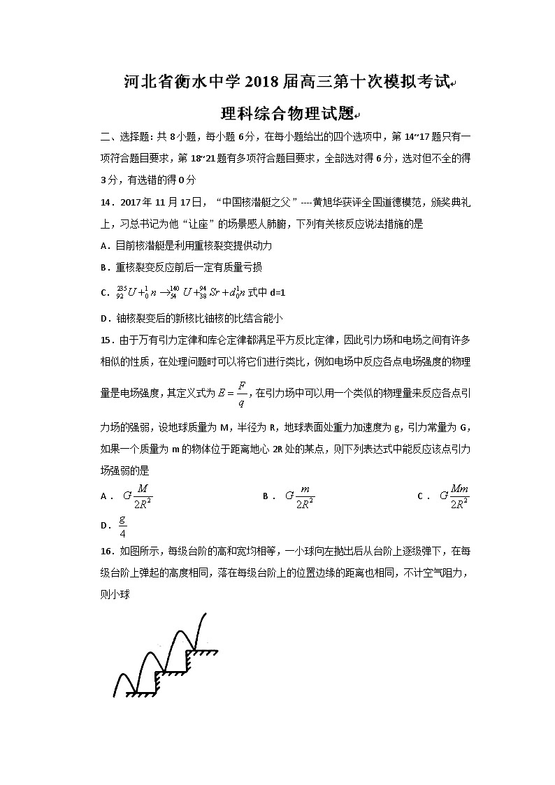 河北省衡水中学2018届高三第十次模拟考试物理试题第1页