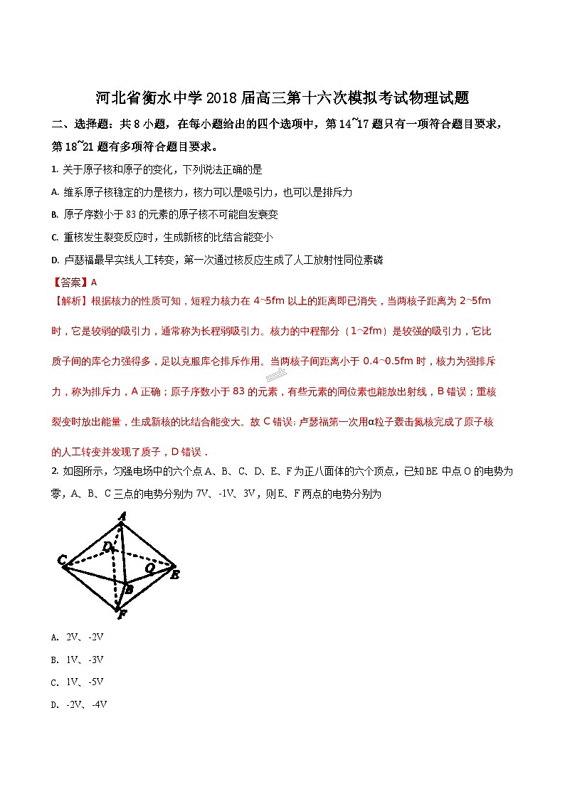 精品解析：【全国百强校】河北省衡水中学2018届高三第十六次模拟考试理科综合物理试题（解析版）第1页