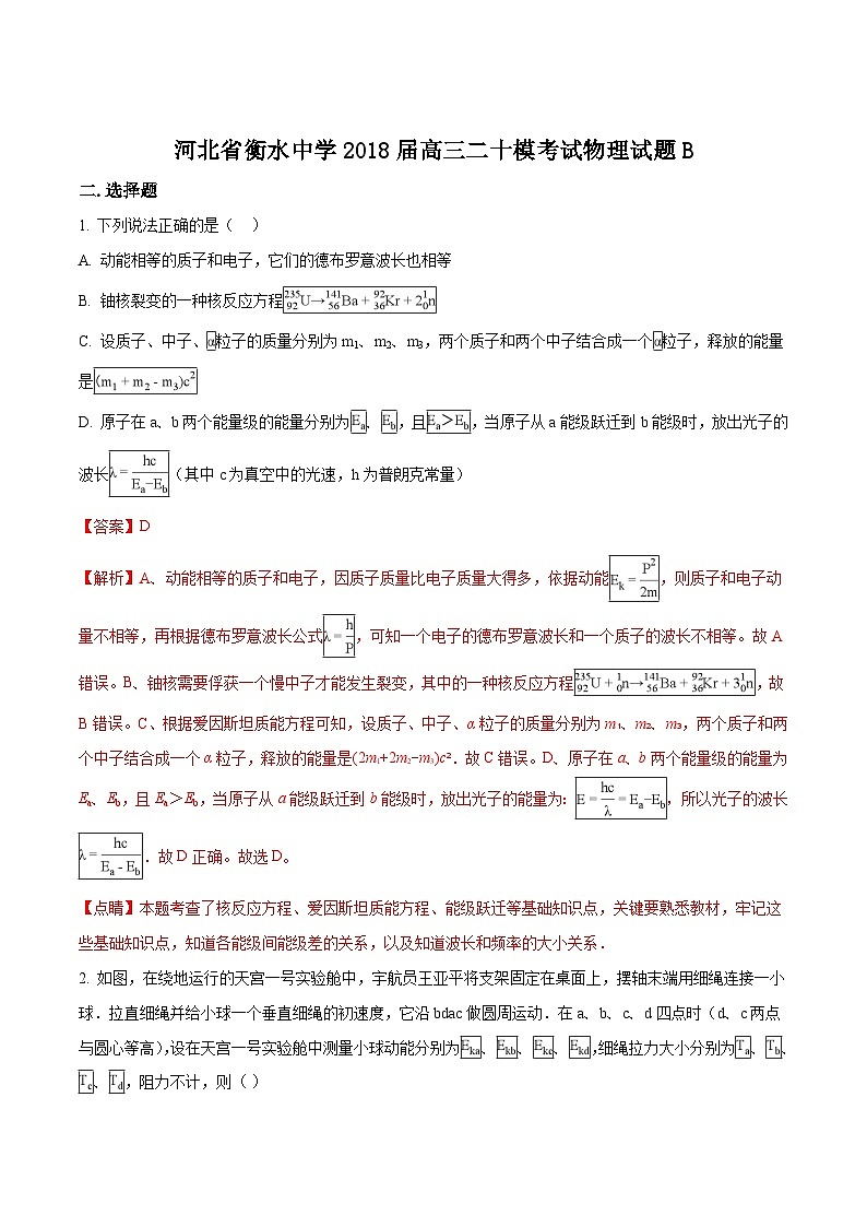 精品解析：【全国百强校】河北省衡水中学2018届高三二十模考试(B)物理试题（解析版）第1页