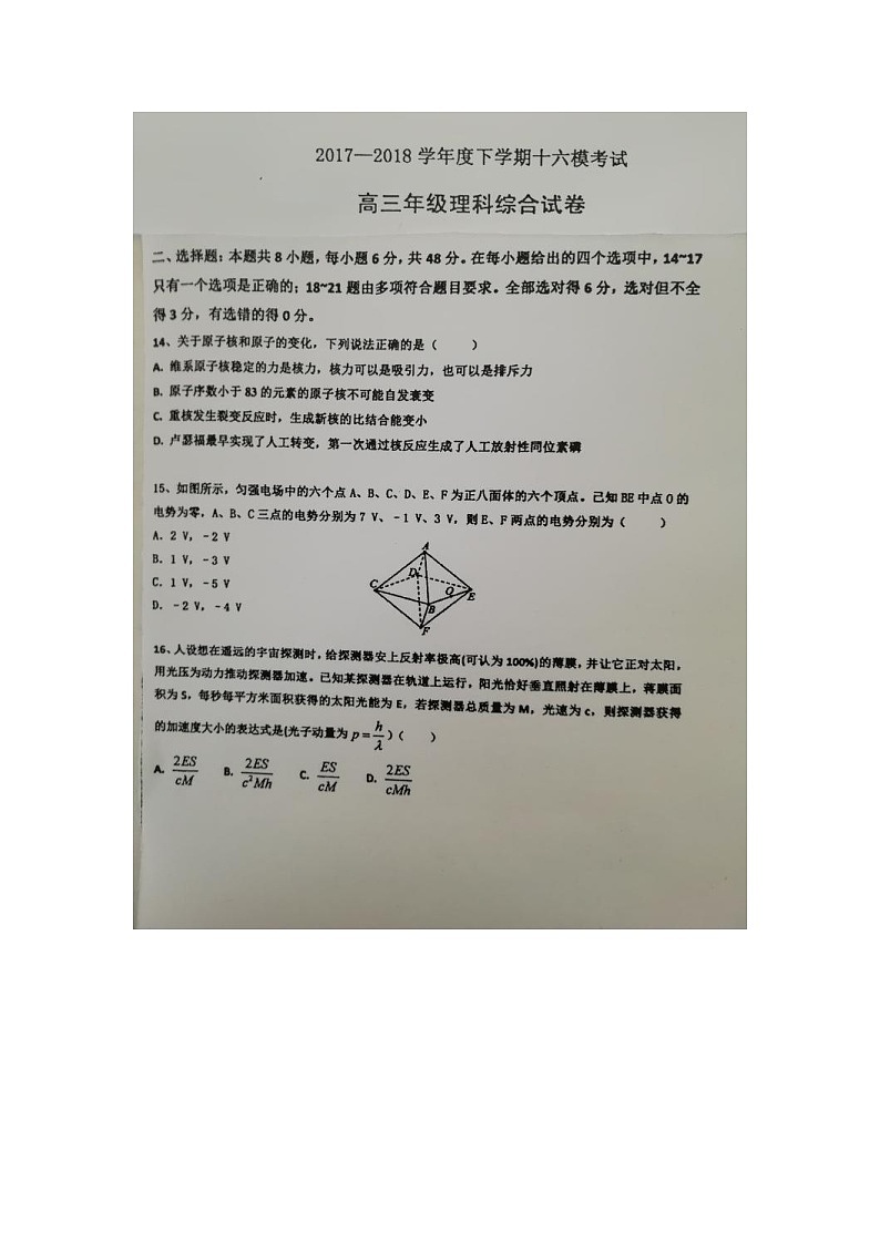 河北省衡水中学2018届高三下学期第十六次模拟考试物理试题扫描版第1页