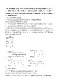 河北省衡水中学2017年高考押题卷（I）理综物理试题