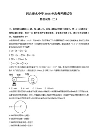 河北省衡水中学2018届高三高考押题（二）物理试题