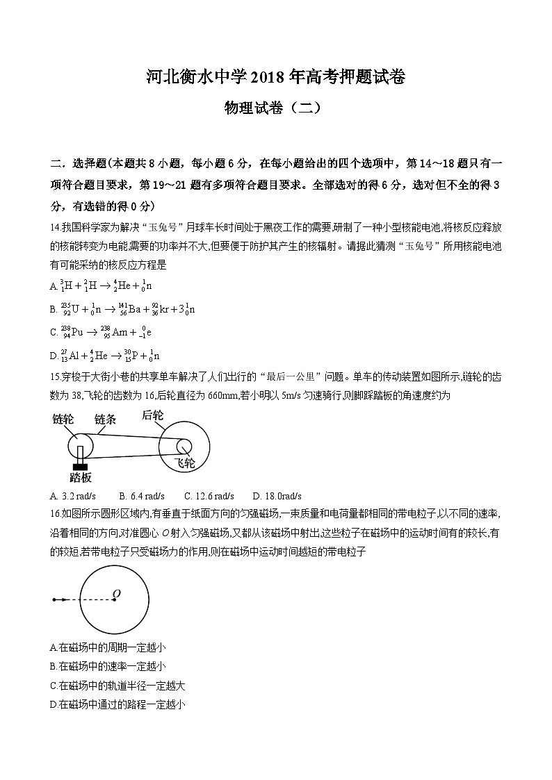 河北省衡水中学2018届高三高考押题（二）物理试题第1页