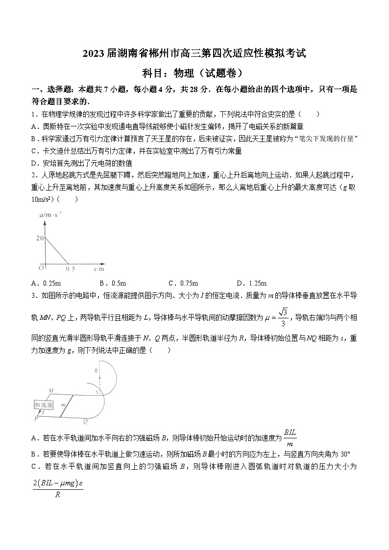 2023届湖南省郴州市高三第四次适应性模拟考试 物理试题（解析版）第1页