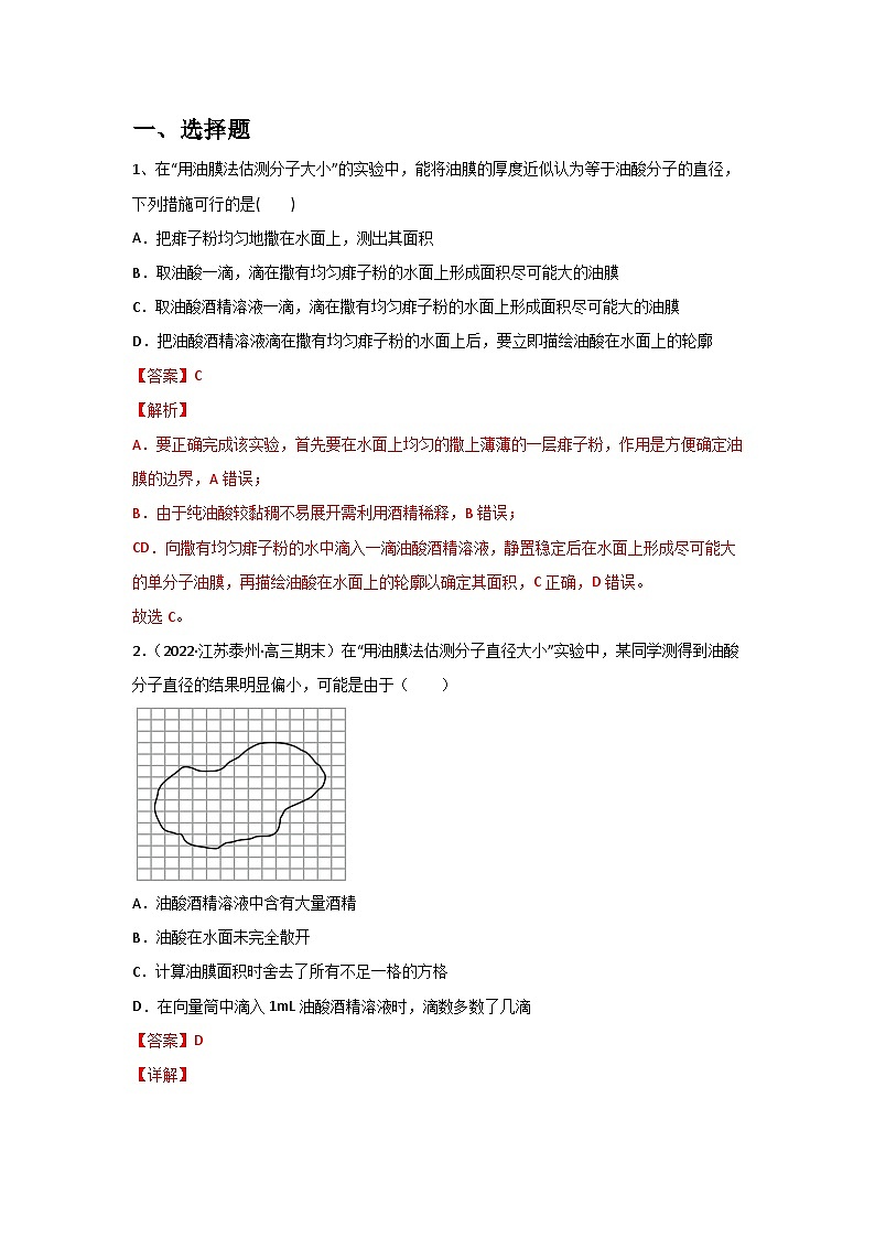 1.2 实验：用油膜法估测油酸分子的大小-高二物理同步精品讲义（人教版选择性必修第三册）03