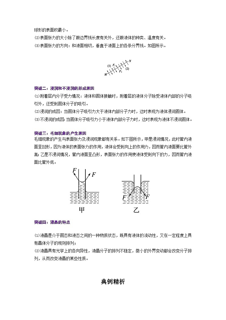2.5 液体-高二物理同步精品讲义（人教版选择性必修第三册）02