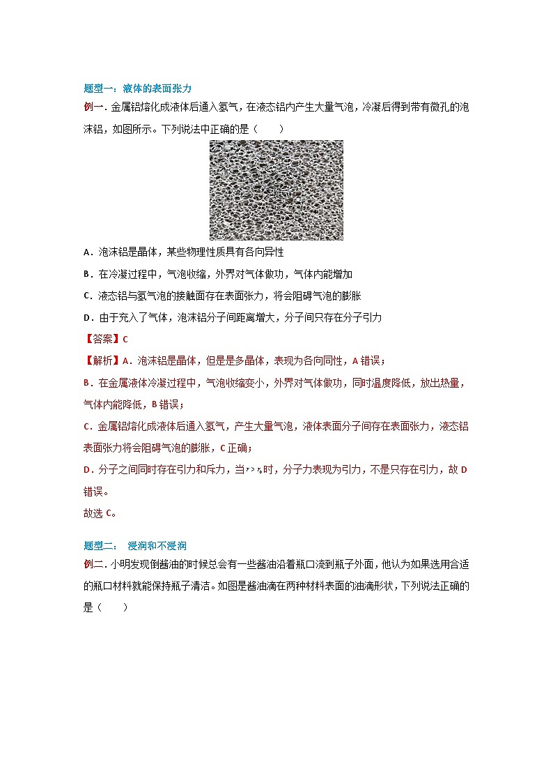 2.5 液体-高二物理同步精品讲义（人教版选择性必修第三册）03