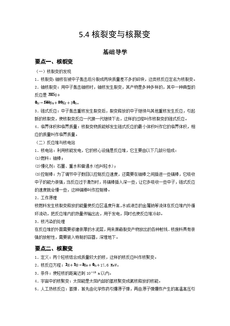 5.4 核裂变与核聚变-高二物理同步精品讲义（人教版选择性必修第三册）01