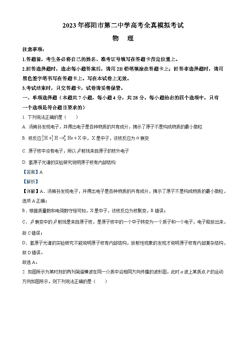 精品解析：2023届湖南省邵阳市第二中学高三下学期高考全真模拟考试物理试题（解析版）01