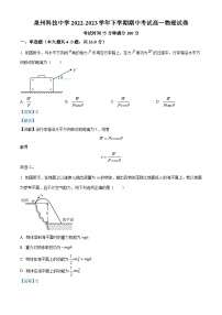 精品解析：福建省泉州科技中学2022-2023学年高一下学期期中物理试题（解析版）