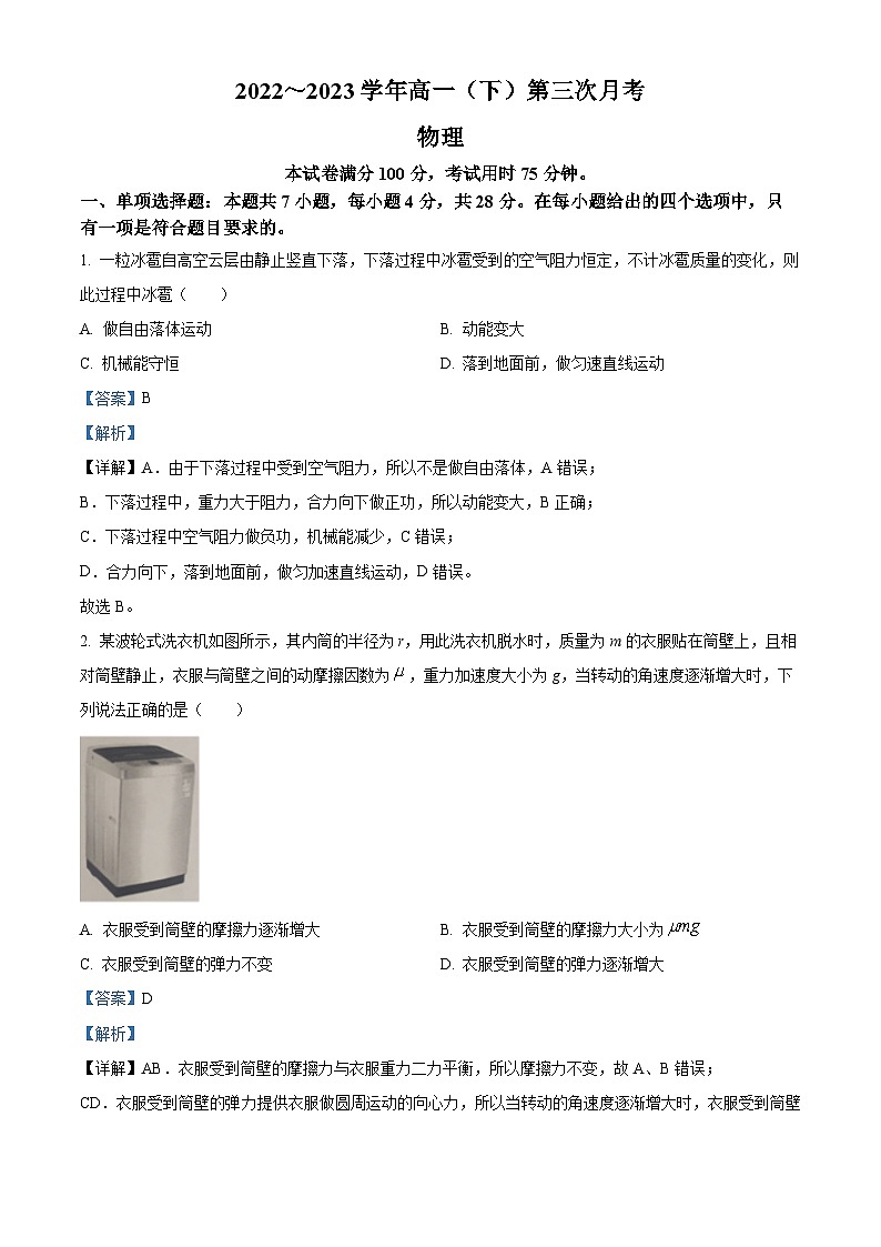 精品解析：河北省邢台市2022-2023学年高一下学期5月月考物理试题（解析版）01