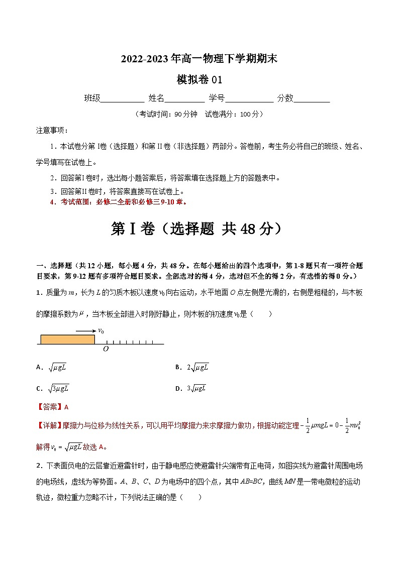 期末模拟卷01（必修二和必修三9-10章）-【鼎力同步】2022-2023年高一物理下学期期中期末模型方法大单元综合专练（人教版2019）（解析版）第1页