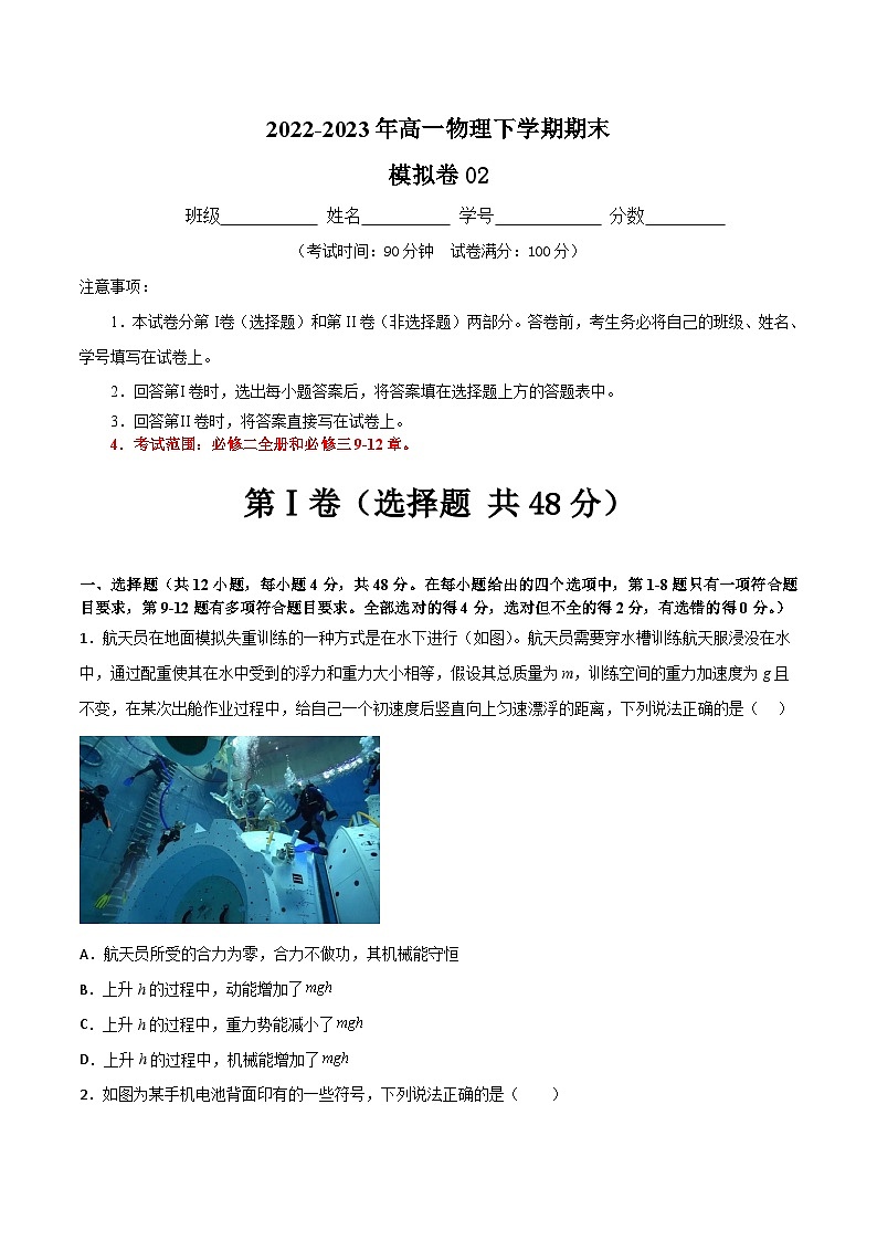 期末模拟卷02（必修二和必修三9-12章）-【鼎力同步】2022-2023年高一物理下学期期中期末模型方法大单元综合专练（人教版2019）（原卷版）第1页