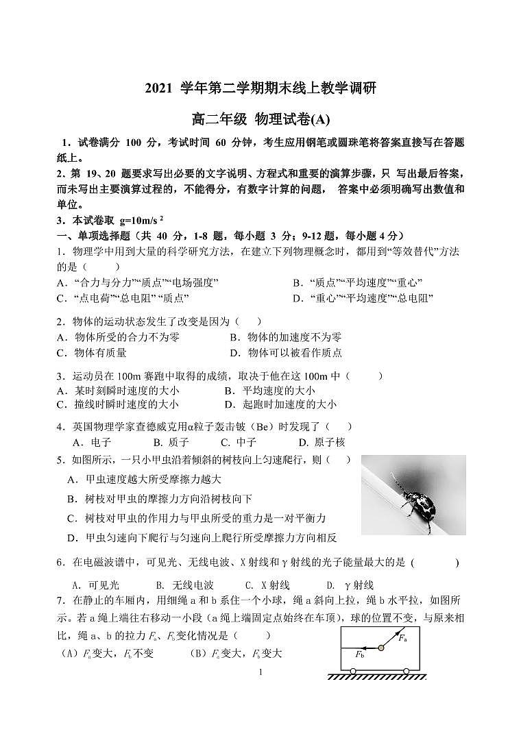 上海市行知中学2021-2022学年高二下学期期末线上教学调研物理试卷（A）01