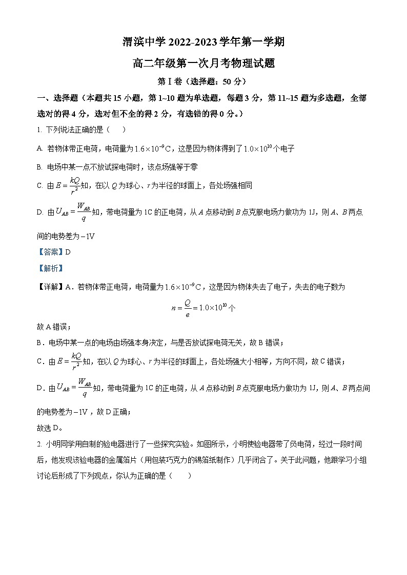 精品解析：陕西省宝鸡市渭滨中学2022-2023学年高二上学期第一次月考物理试题（解析版）01