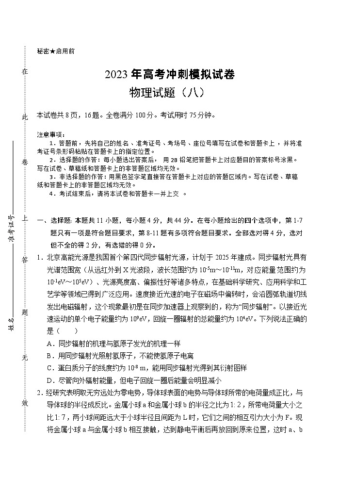 2023届湖北省高考冲刺模拟试卷物理试题（八）01