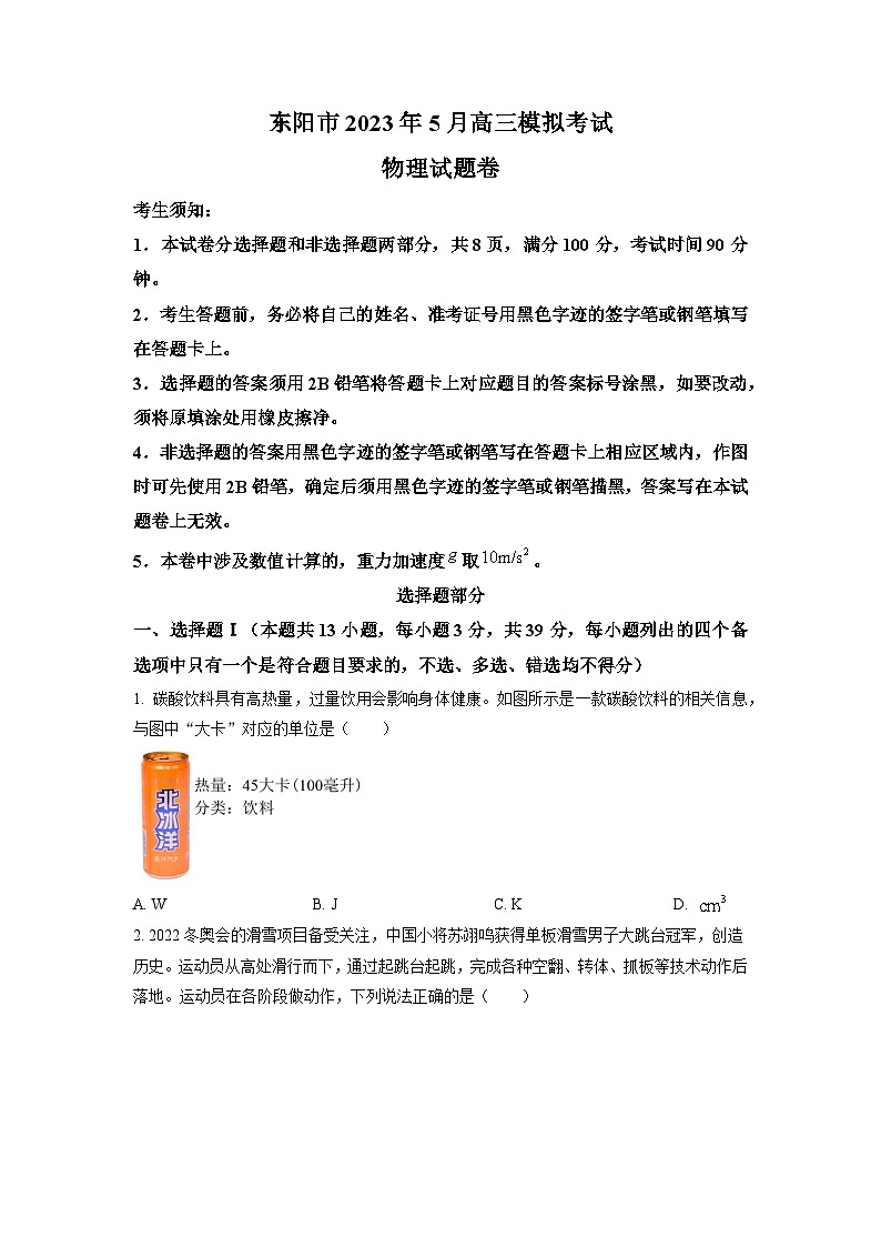 2023届浙江省金华市东阳市高三下学期5月适应性考试物理试题（解析版）01