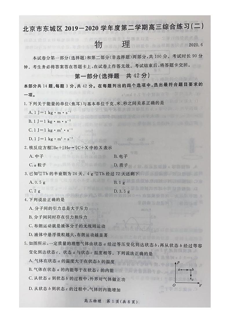 2020届北京市东城区高三下学期综合练习（二）（二模）物理试题 PDF版01