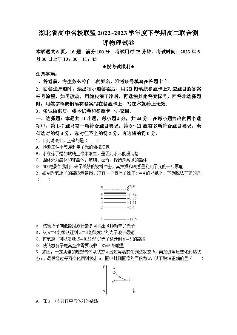 2022-2023学年湖北省武汉外国语学校等高中名校联盟高二下学期5月联合测评试题 物理 解析版第1页