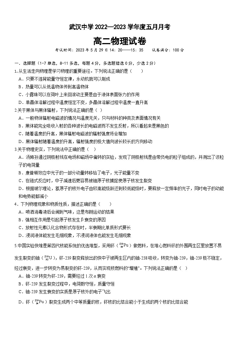 2022-2023学年湖北省武汉中学高二5月月考试题 物理 Word版01