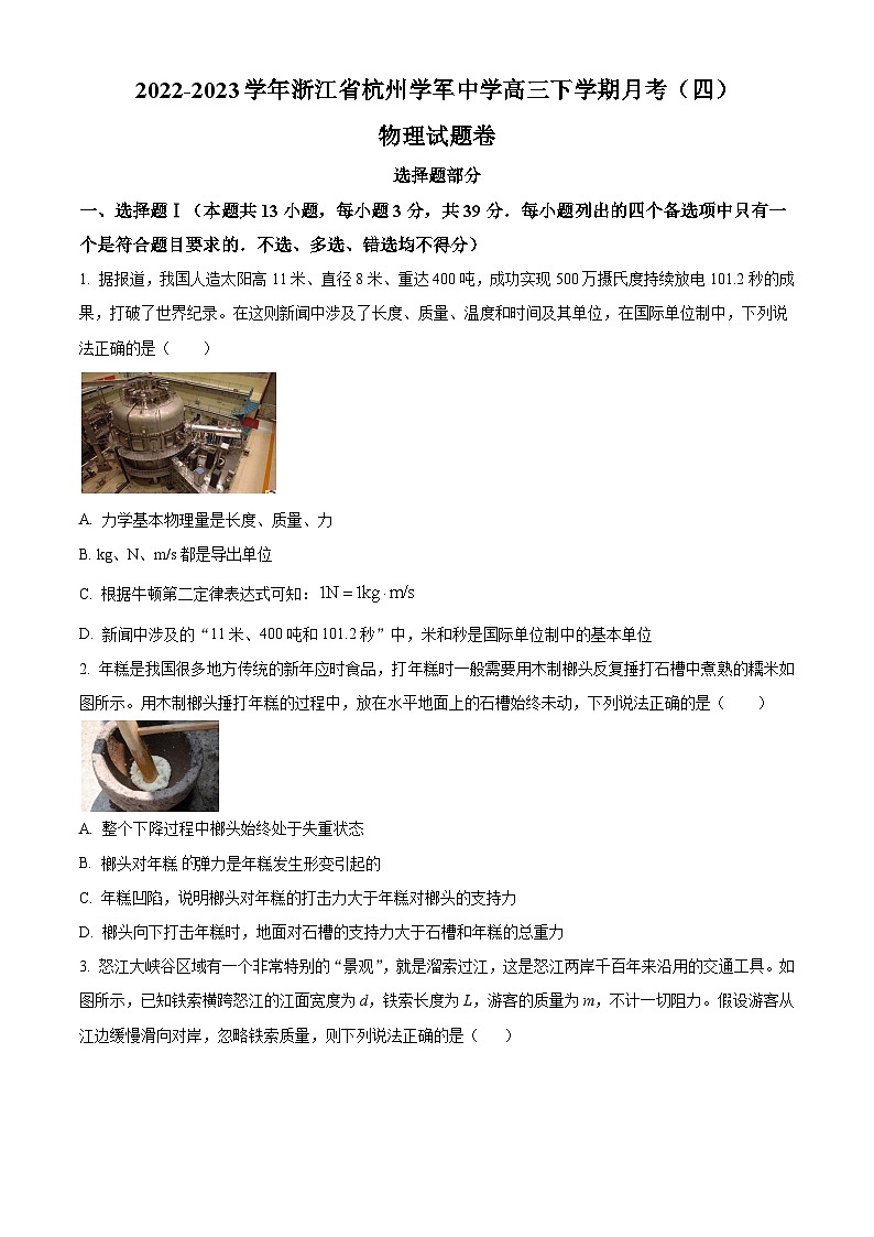 2022-2023学年浙江省杭州学军中学高三下学期月考（四）物理试题（解析版）第1页