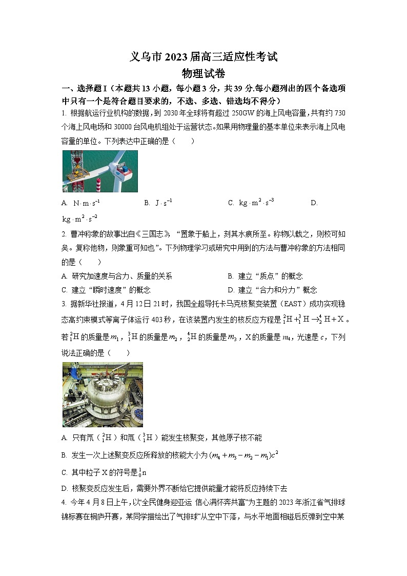 2022-2023学年浙江省义乌市高三下学期5月适应性考试（三模）物理试题（解析版）01