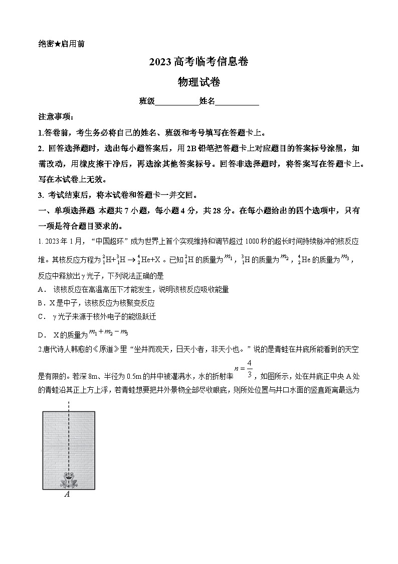 2023届河北省高考临考信息卷 物理（解析版）第1页