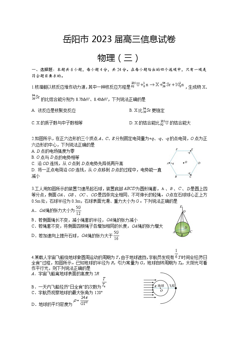 2023届湖南省岳阳市高三下学期信息卷（三）物理试题（解析版）01