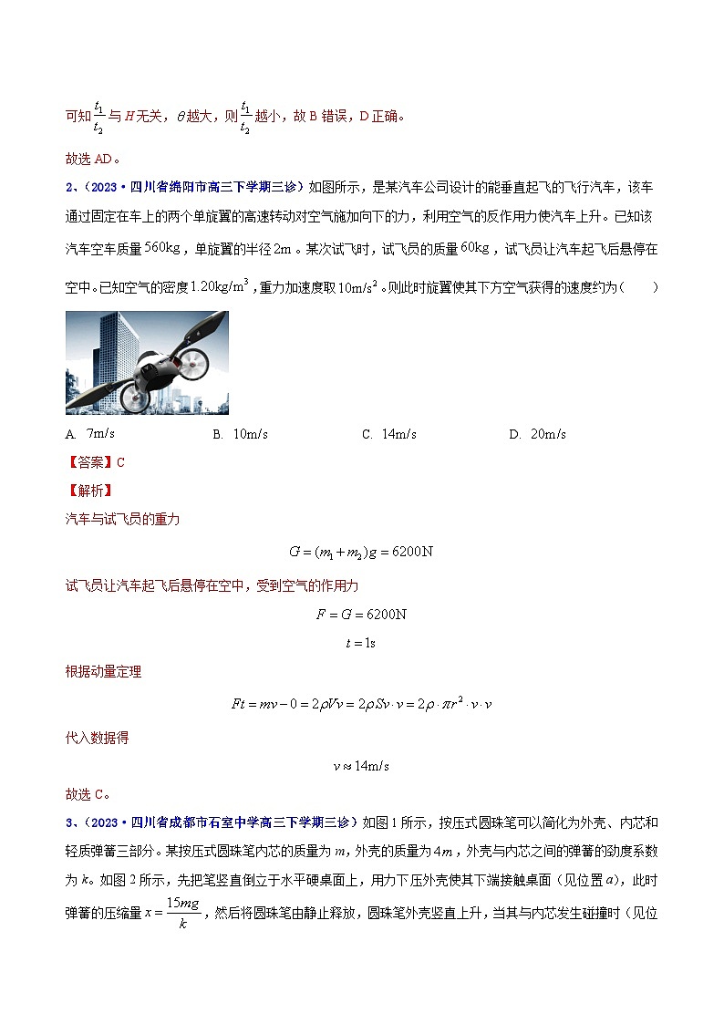 专题07 冲量和动量2023年高考物理三模试题分项汇编（全国通用）（解析版）第2页