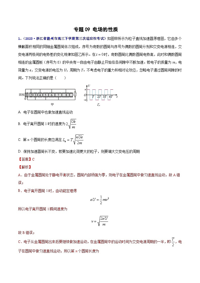 专题09 电场性质2023年高考物理三模试题分项汇编（全国通用）（解析版）第1页