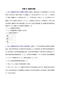 专题08 动量和动能2023年高考物理三模试题分项汇编（全国通用）（原卷版）