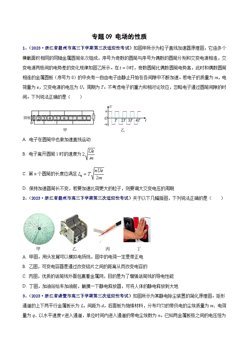 专题09 电场性质2023年高考物理三模试题分项汇编（全国通用）（原卷版）第1页