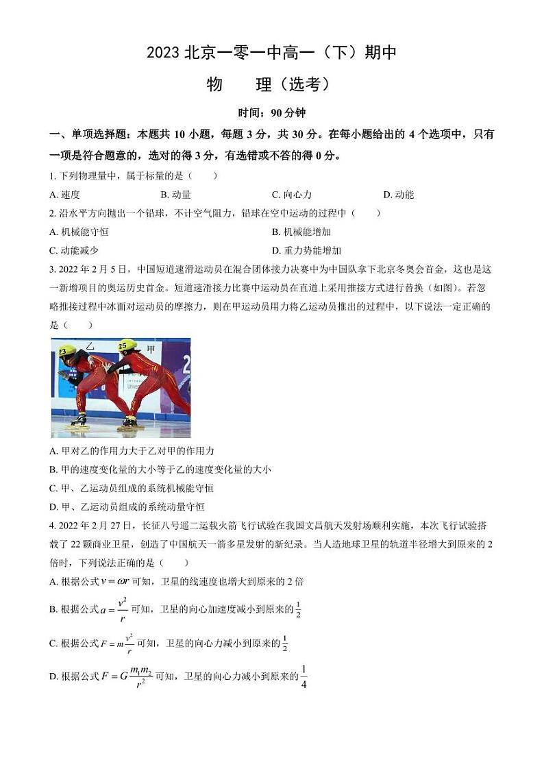 北京市一零一中2022-2023高一下学期期中物理试卷+答案01