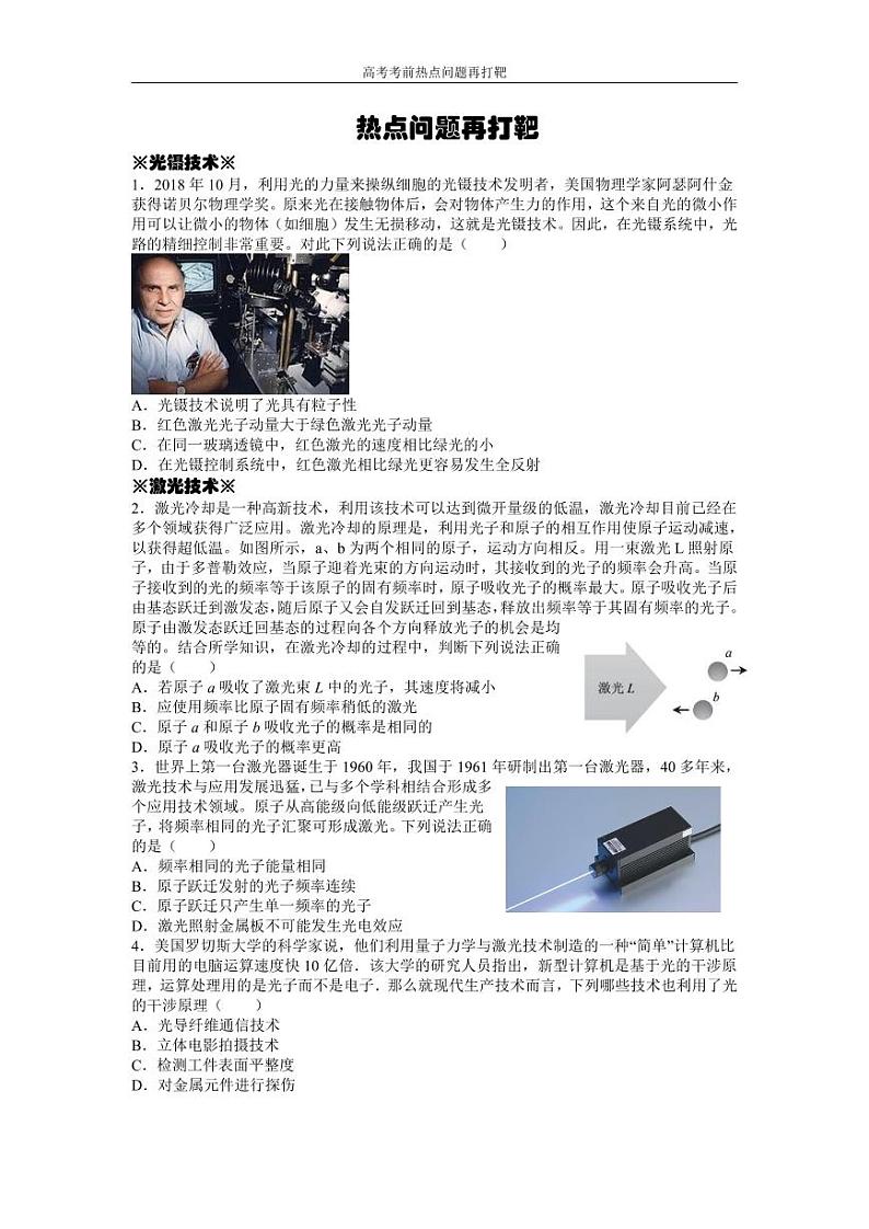 2023届高考物理考前热点问题打靶（新高考地区）01