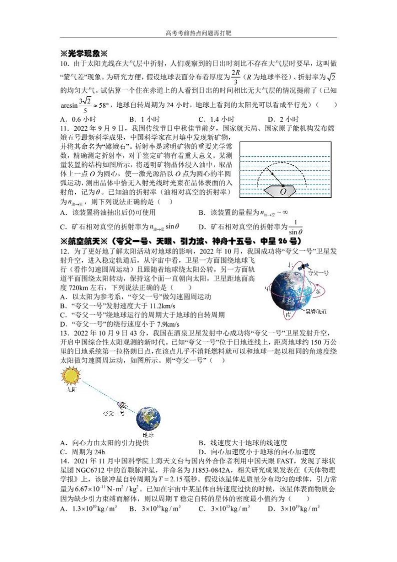 2023届高考物理考前热点问题打靶（新高考地区）03