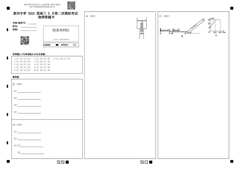 黄冈中学2023届高三5月第二次模拟考试 物理答题卡第1页