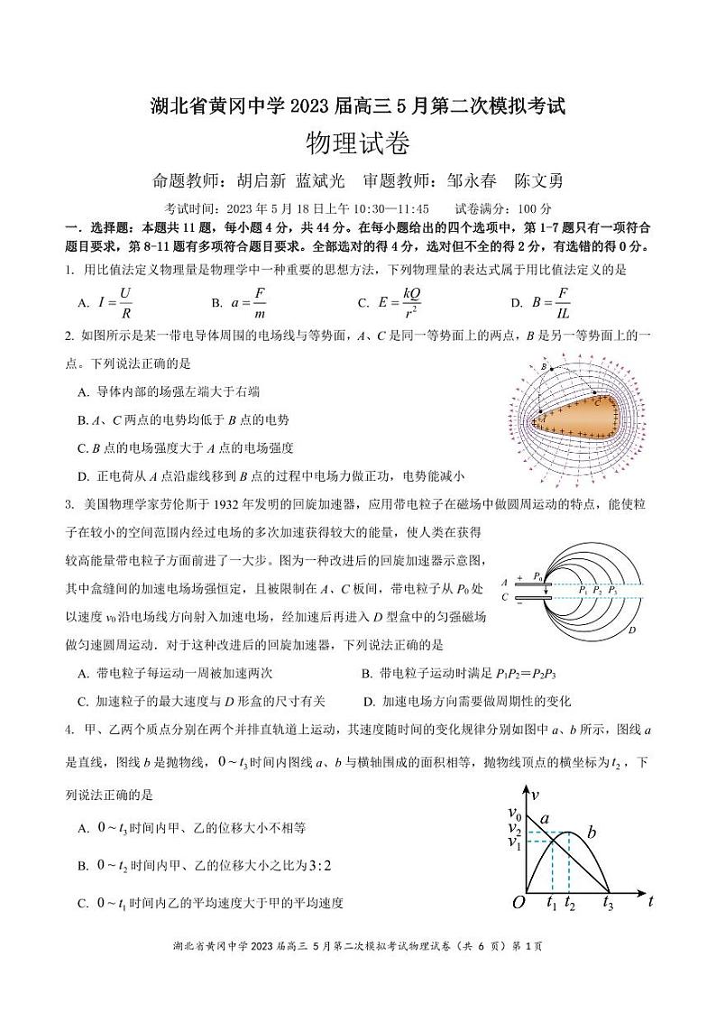 黄冈中学2023届高三5月第二次模拟考试 物理第1页