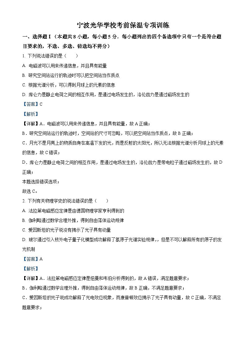 浙江省宁波光华学校2023届高三物理下学期模拟预测试题（Word版附解析）01