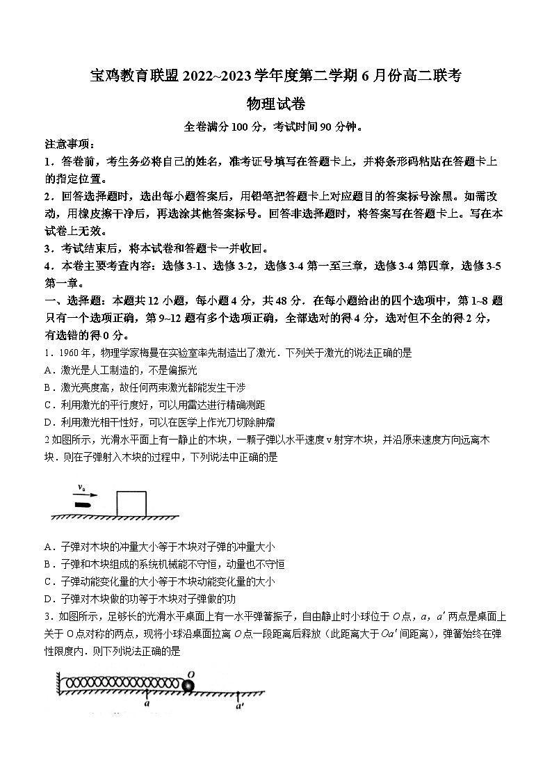 陕西省宝鸡教育联盟2022-2023学年高二下学期6月联考物理试题及答案01