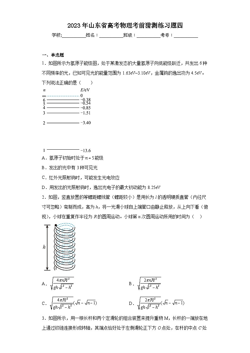 2023年山东省高考物理考前猜测练习题四（含解析）第1页
