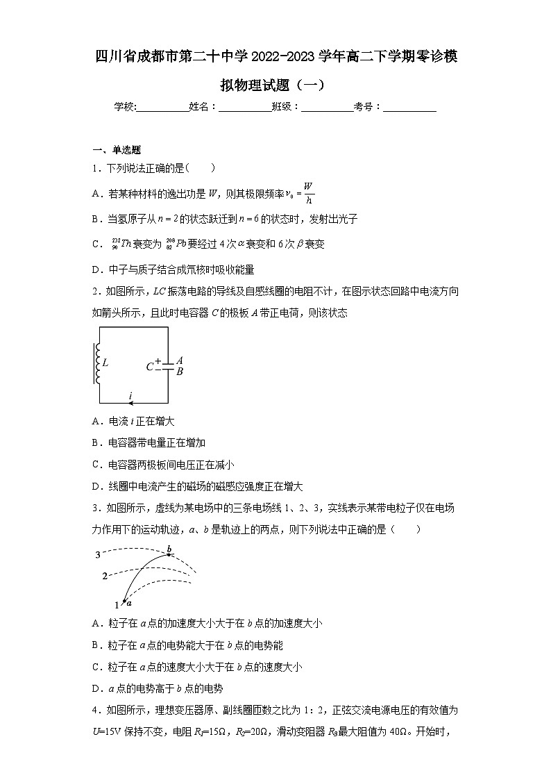 四川省成都市第二十中学2022-2023学年高二下学期零诊模拟物理试题（一）（含解析）第1页