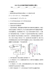 2023年山东省高考物理考前猜练习题七（含解析）