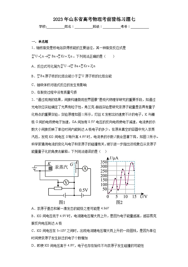 2023年山东省高考物理考前猜练习题七（含解析）第1页