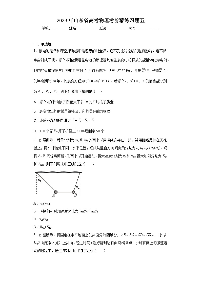 2023年山东省高考物理考前猜练习题五（含解析）第1页